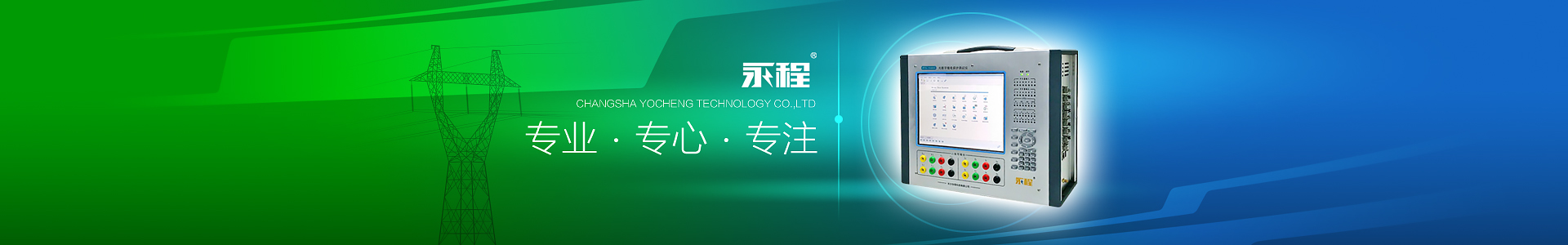 長(cháng)沙永程科技有限公司